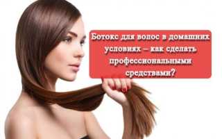 Как делают ботокс для волос в домашних условиях – рецепты самостоятельно